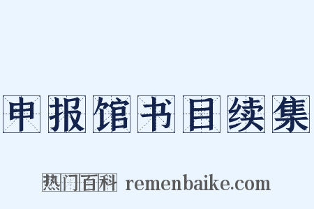 申报馆书目续集是什么意思的图片